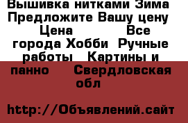 Вышивка нитками Зима. Предложите Вашу цену! › Цена ­ 5 000 - Все города Хобби. Ручные работы » Картины и панно   . Свердловская обл.